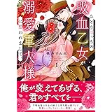 ひとりぼっちの吸血乙女が溺愛軍人様に拾われまして。 1 (クリエコミックス)