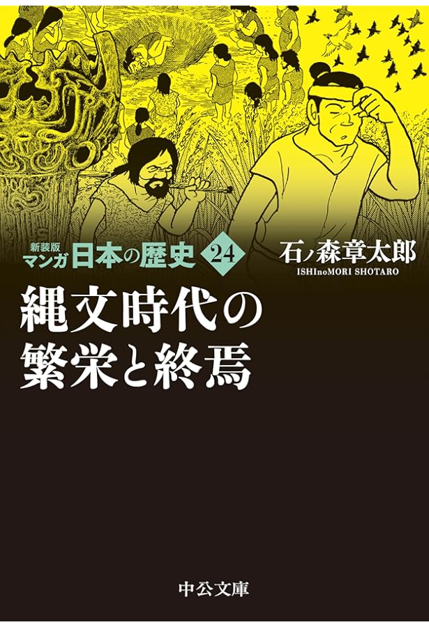 Amazon.co.jp: 新装版 マンガ日本の歴史23-旧石器人の登場と縄文時代の