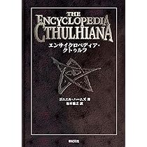 エイボンの書 エンサイクロペディア・クトゥルフ 2冊セット 新紀元社 エンサイクロペディア・クトゥルフ | ダニエル ハームズ, 坂本 雅之