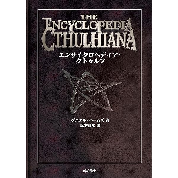 Amazon.co.jp: クトゥルフ神話カルトブック エイボンの書 : C・A