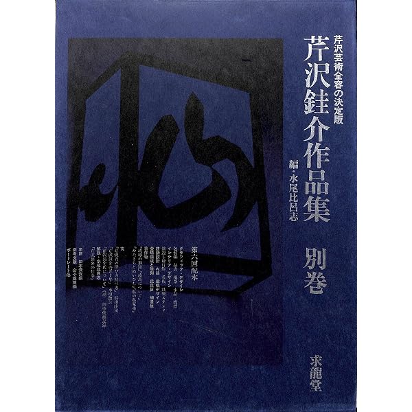 Amazon.co.jp: 芹沢銈介全集 全31巻セット : Japanese Books