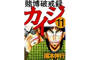 賭博破戒録 カイジ １１
