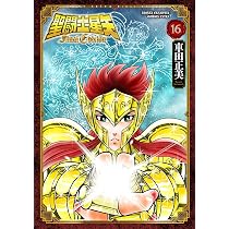 Amazon.co.jp: 聖闘士星矢 Final Edition 15 (15) (少年チャンピオン