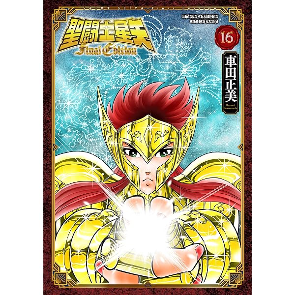 Amazon.co.jp: 聖闘士星矢大全 (ジャンプコミックスセレクション