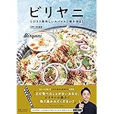 ビリヤニ とびきり美味しいスパイスご飯を作る!