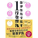 今すぐ自分を売り出す1行を作れ