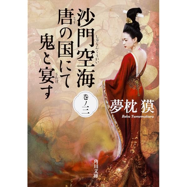 Amazon.co.jp: 沙門空海唐の国にて鬼と宴す 巻ノ一 (角川文庫) : 夢枕