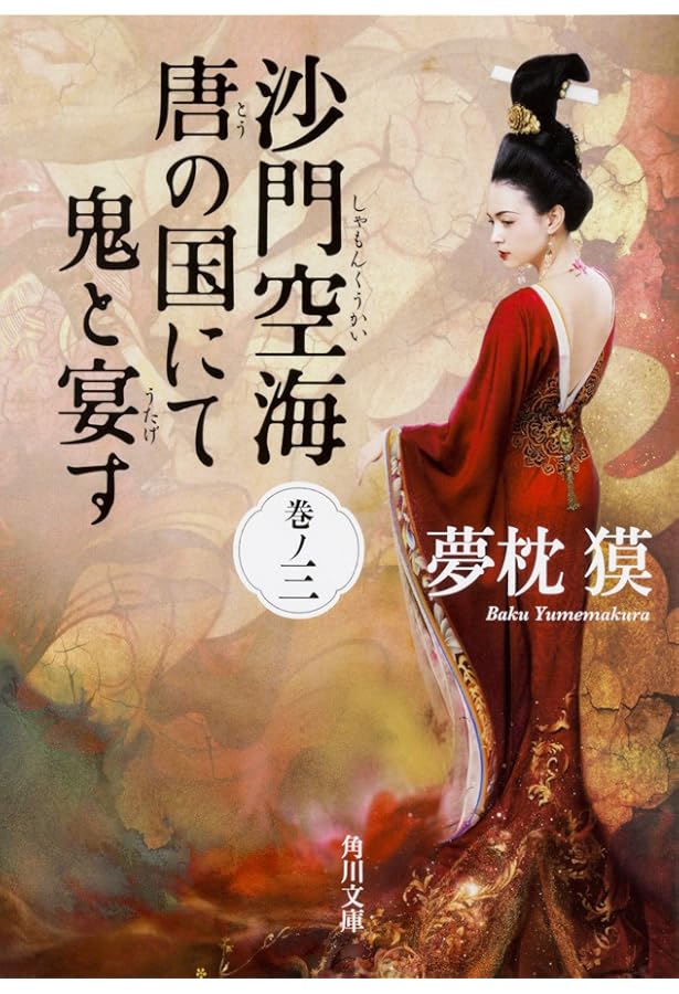Amazon.co.jp: 沙門空海唐の国にて鬼と宴す 巻ノ四 (角川文庫) : 夢枕
