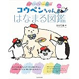 コウペンちゃん はなまる図鑑　永久保存版 (中経☆コミックス)