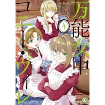 Amazon.co.jp: 青薔薇アンティークの小公女8 (フロース コミック