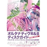 オルタナティヴR&Bディスクガイド フランク・オーシャン、ソランジュ、SZAから広がる新潮流