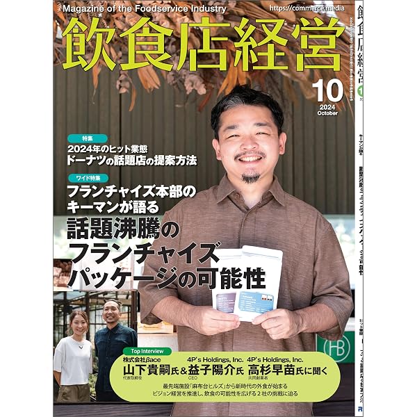 飲食店経営 2024年 10月号 [雑誌] | 飲食店経営編集部 | ビジネス