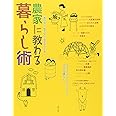 農家に教わる暮らし術―買わない 捨てない 自分でつくる