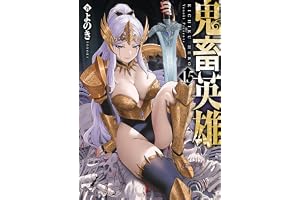 鬼畜英雄【デジタル修正版】（１５） (GANMA!)