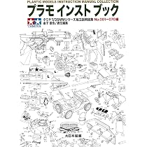 プラモ インスト ブック: タミヤ1/35MM組み立て説明図No.001~070編