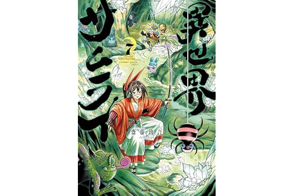 異世界サムライ　７ (MFC)