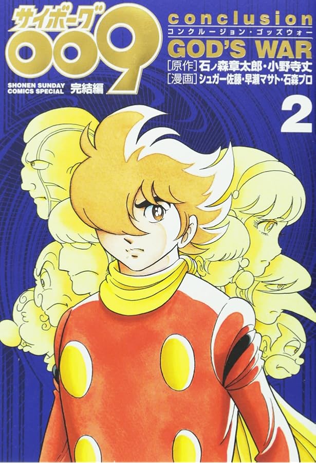 Amazon.co.jp: サイボーグ009完結編 conclusion GOD'S WAR (4) (少年