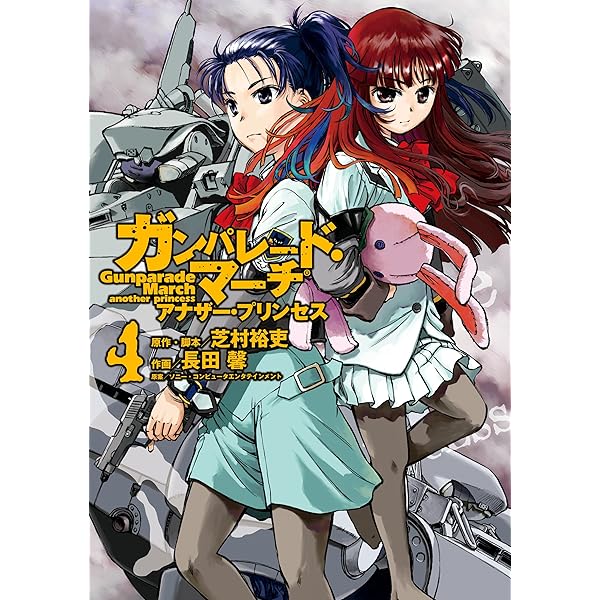 Amazon.co.jp: ガンパレード・マーチ アナザー・プリンセス(1