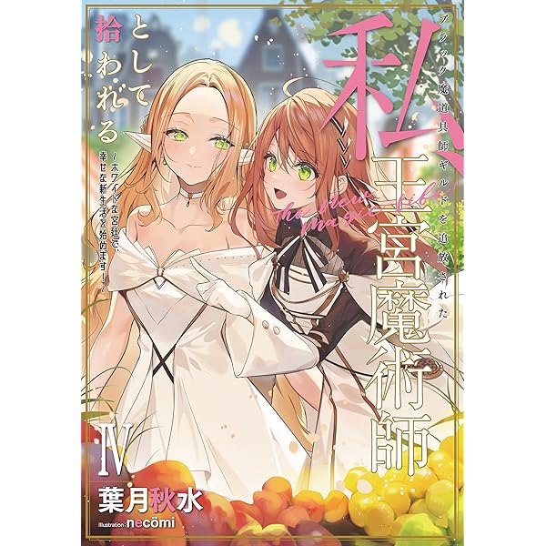 Amazon.co.jp: ブラック魔道具師ギルドを追放された私、王宮魔術師