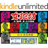【ヨココミ】女犯坊（3）