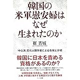 韓国の米軍慰安婦はなぜ生まれたのか―「中立派」文化人類学者による告発と弁明