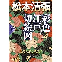 Amazon.co.jp: 彩色江戸切絵図 (光文社文庫 ま 1-68) : 松本清張: 本