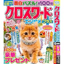 月刊バスワールド5冊 Amazon.co.jp: クロスワードエンタメプラス 2026年5月号 [雑誌] : (株