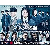 連続ドラマW 宮部みゆき「ソロモンの偽証」 [DVD]