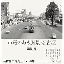 昭和の名古屋 昭和20~40年代 | 名古屋タイムズ・アーカイブス委員会