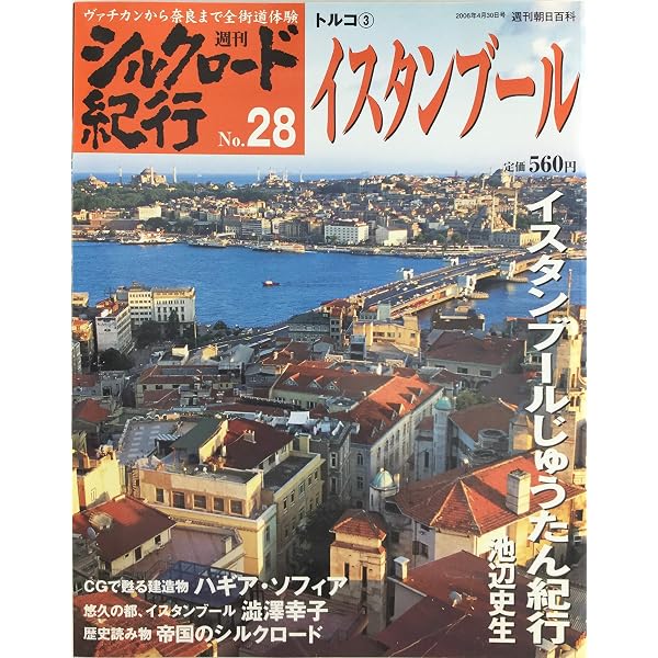 Amazon.co.jp: 週刊 シルクロード紀行No.6 天山北路1 ウルムチ