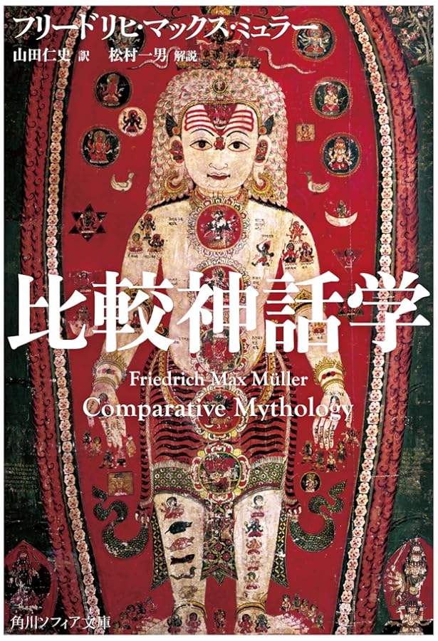 比較宗教学の誕生 宗教・神話・仏教 (宗教学名著選