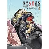 銃夢火星戦記（９） (イブニングコミックス)