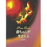 赤ちゃんが生まれる: Photo Book (見たい聞きたい恥ずかしくない!性の本)