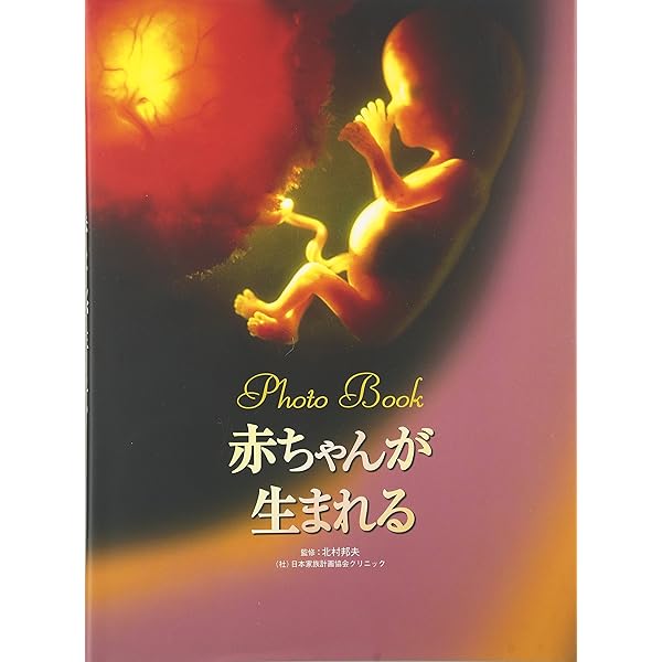 A Child is Born 赤ちゃんの誕生 | レナルト・ニルソン, ラーシュ