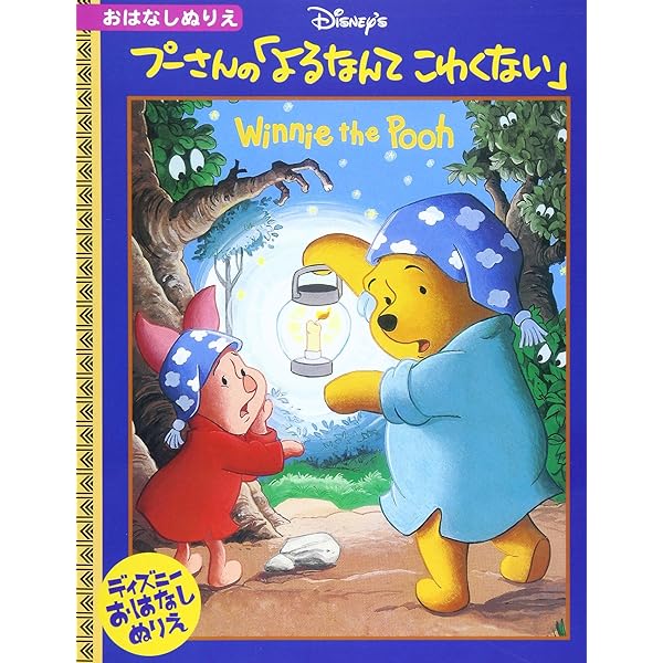 Amazon.co.jp: プ-さんの「よるなんてこわくない」 (ディズニー