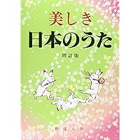 唱歌 改版: 明治・大正・昭和 | - |本 | 通販 | Amazon