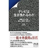テレビは生き残れるのか 映像メディアは新しい地平へ向かう (ディスカヴァー携書)