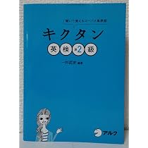 キクタン 英検準2級: 聞いて覚えるコーパス単熟語 | 一杉 武史 |本