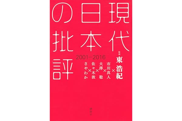 現代日本の批評　２００１－２０１６
