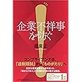 企業不祥事を防ぐ