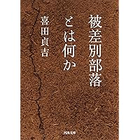 日本中世被差別民の研究 日本中世被差別民の研究( 脇田 晴子 ) / 古本、中古本、古書籍の