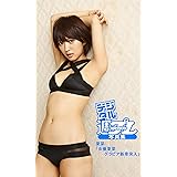 ＜デジタル週プレ写真集＞　夏菜「女優夏菜グラビア新章突入」 週プレ PHOTO BOOK