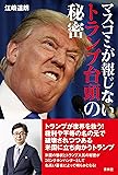 マスコミが報じないトランプ台頭の秘密