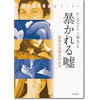 虚偽検出: 嘘を見抜く心理学の最前線 | P.A.ギヨンゴビ, A.ヴレイ, B