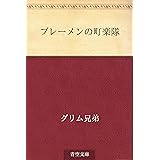 ブレーメンの町楽隊