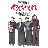 やんちゃくれ: コシノのお母ちゃんと三姉妹の奮闘記