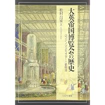 大英帝国博覧会の歴史: ロンドン・マンチェスター二都物語 | 松村昌家 大英帝国博覧会の歴史: ロンドン・マンチェスター二都物語 | 松村昌家