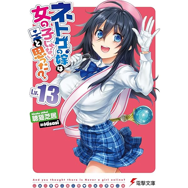 Amazon.co.jp: ネトゲの嫁は女の子じゃないと思った? Lv.14