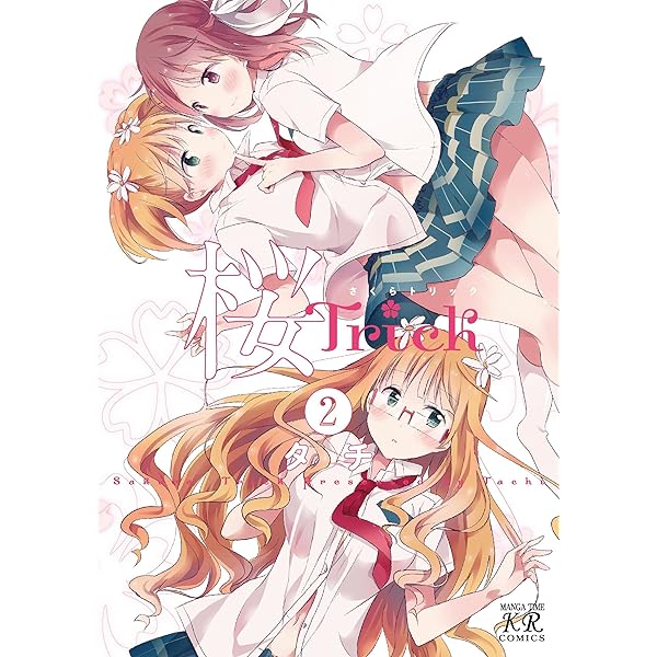 【激レア】　桜trick ミニ色紙　複製サイン入り　百合　漫画　アニメ　希少 Amazon.co.jp: 桜Trick 4巻 (まんがタイムKRコミックス) eBook