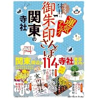 御朱印さんぽ 関東の寺社 |本 | 通販 | Amazon